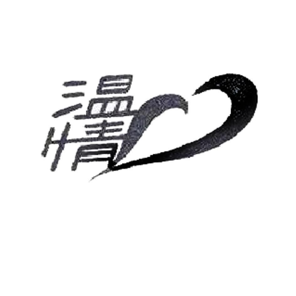 温情最新