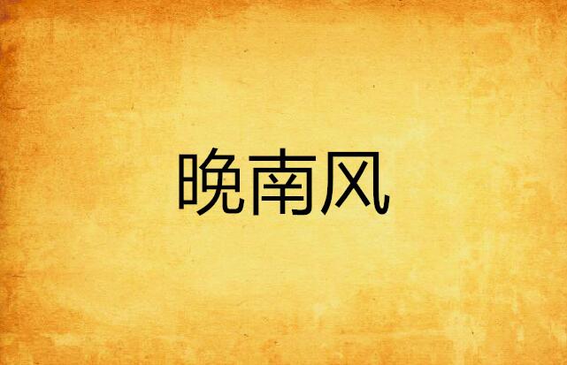 南风最新