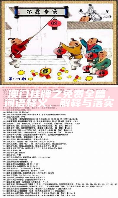 澳门挂牌之全篇完|词语释义解释落实