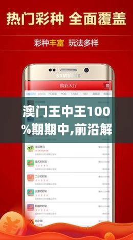 澳门王中王100%准确软件介绍|精选解析解释落实
